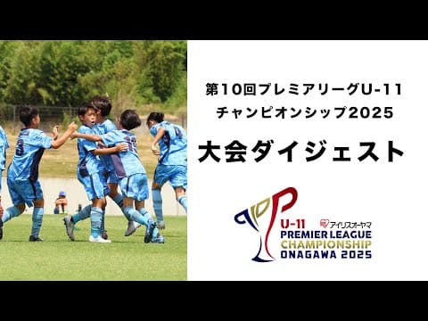 ダイジェスト動画公開のお知らせ：アイリスオーヤマ第10回プレミアリーグU-11チャンピオンシップ2025