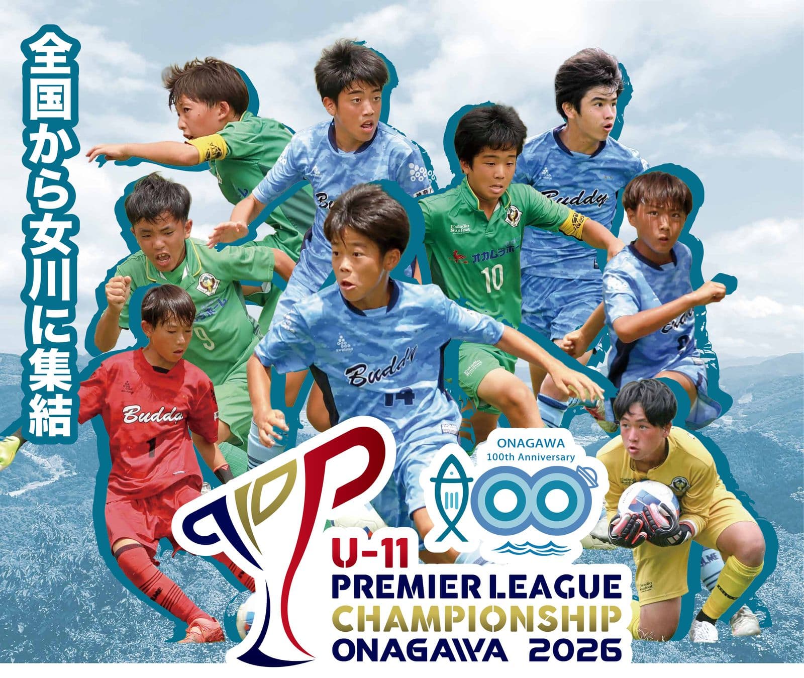 第11回プレミアリーグU-11チャンピオンシップ2026 — 全国から女川に集結