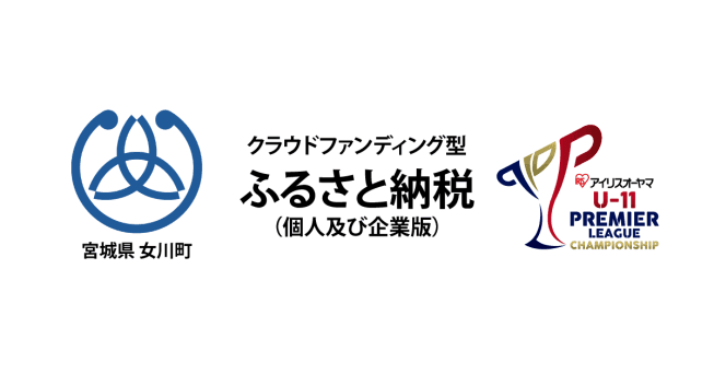 【女川町×プレミアリーグU-11】ふるさと納税でジュニアサッカーの未来を支援!