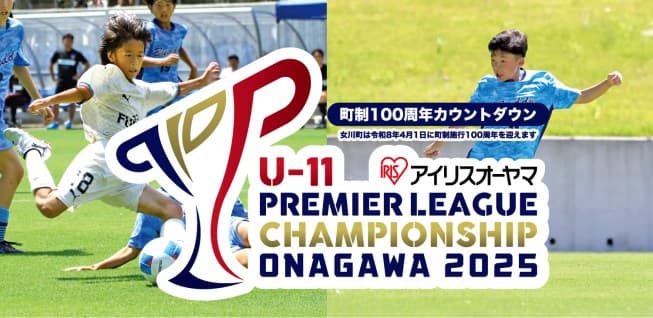 10回目の節目 「アイリスオーヤマ第10回プレミアリーグU-11チャンピオンシップ2025」を開催