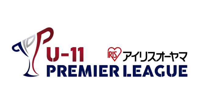 「アイリスオーヤマ プレミアリーグU-11」設立10周年 国内最大規模のジュニアサッカーリーグが新たな飛躍へ
