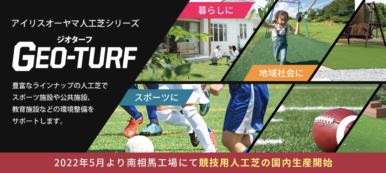アイリスオーヤマ GEO-TURF
